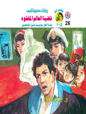 cover image of قضية العامل المفقود